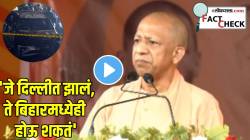“दिल्लीत स्फोट झाला, तसा बिहारमध्येही होऊ शकतो” योगी आदित्यनाथ यांचे विधान चर्चेत? VIDEO व्हायरल; पण खरं काय?