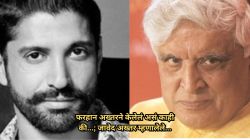 “तुला लाज वाटत नाही का?”, फरहान अख्तरच्या ‘त्या’ कृतीमुळे जावेद अख्तर यांना आलेला राग; नेमकं काय घडलेलं?