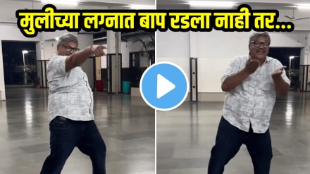 मुलीच्या लग्नात बाप रडला नाही तर…, बापाचा ‘हा’ VIDEO पाहून सगळेच करतायत कौतुक