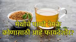 ‘या’ लोकांनी चुकूनही पिऊ नये भिजवलेल्या मेथीचे पाणी… फायद्यांऐवजी होईल नुकसानच