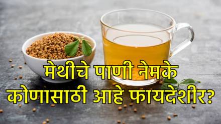 मेथीचे पाणी कोणी प्यावे?