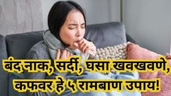 बंद नाक, सर्दी-खोकला, कफवर रामबाण उपाय! बाबा रामदेव सांगतात हे ५ घरगुती उपाय झटक्यात देतील आराम