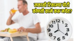 सकाळी रिकाम्या पोटी ‘ही’ ५ कामे चुकूनही करू नका; शरीराचं होईल नुकसान