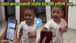 चिमुकलीने फोटोसाठी पोज दिली पण…, पुढच्याच क्षणी झाली फजिती; VIDEO पाहून पोट धरून हसाल