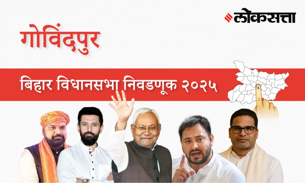 Gobindpur Assembly Election Result 2025 in Marathi, गोविंदपूर विधानसभा निवडणूक निकाल २०२५ Gobindpur Assembly Election Result 2025 in Marathi, गोविंदपूर विधानसभा निवडणूक निकाल २०२५