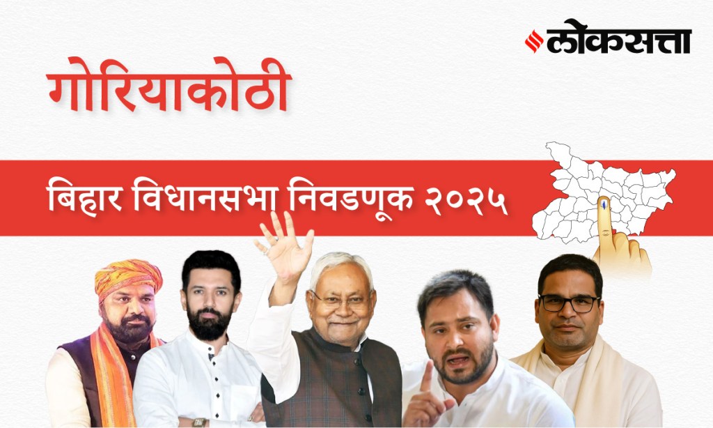 Goriakothi Assembly Election Result 2025 in Marathi, गोरियाकोठी विधानसभा निवडणूक निकाल २०२५ Goriakothi Assembly Election Result 2025 in Marathi, गोरियाकोठी विधानसभा निवडणूक निकाल २०२५