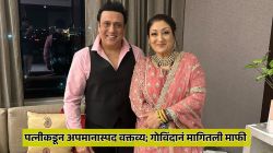 Video : “ते त्याला मूर्ख बनवतात”, पत्नी सुनीता आहुजानं केलेल्या वक्तव्याची गोविंदानं मागितली माफी; म्हणाला…