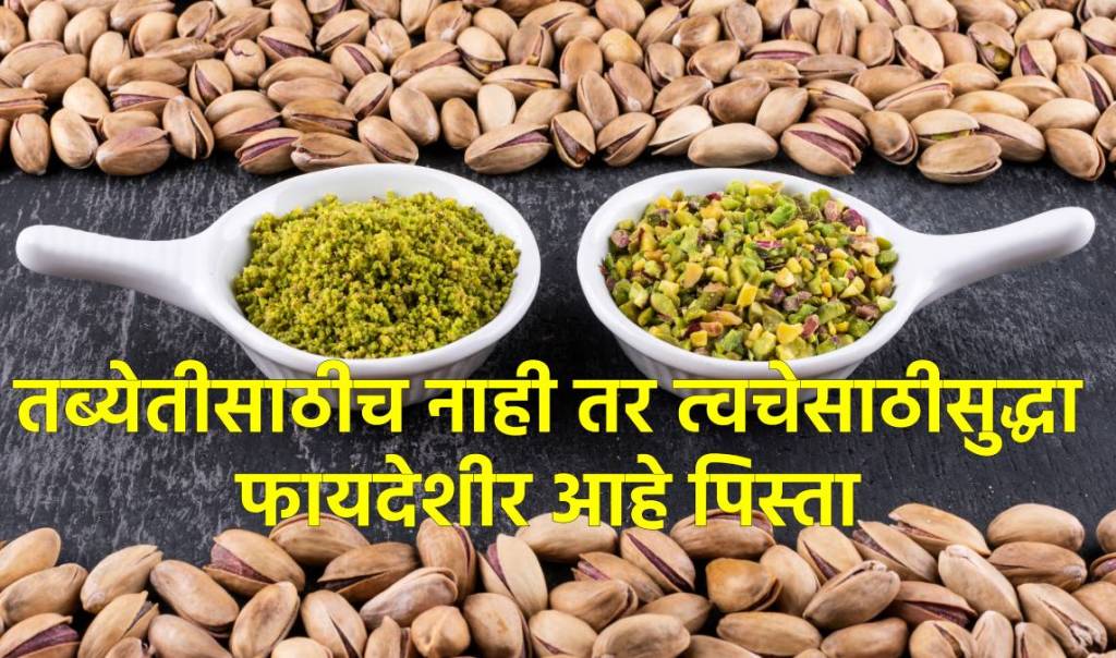 त्वचेसाठी पिस्ता खाणे फायदेशीर त्वचेसाठी पिस्ता खाणे फायदेशीर