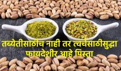 ड्रायफ्रुट्समधील ‘हा’ एक पदार्थ देतो त्वचेला चमक, निस्तेज आणि कोरडी त्वचा होईल गायब… असे करा सेवन