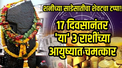 शनीच्या साडेसातीचा शेवटचा टप्पा! १७ दिवसानंतर ‘या’ ३ राशींच्या आयुष्यात चमत्कार…