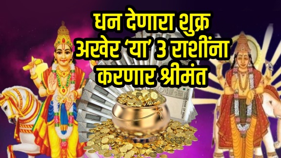 Shukra gochar on 26 November horoscope navpancham rajyog benefits to cancer, scorpio, libra zodiac signs get wealth and money