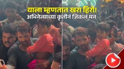 Video : मराठमोळ्या अभिनेत्यानं गर्दीतून वाट काढत चिमुकल्याला आईजवळ सुखरूप पोहोचवलं; चाहत्यांकडून कौतुक