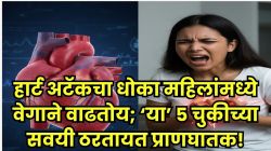 महिलांमध्ये ‘या’ ५ कारणांमुळे झपाट्याने वाढतोय हार्ट अटॅकचा धोका; वेळेत या सवयी बदलल्या नाहीत, तर मोजावी लागेल मोठी किंमत!
