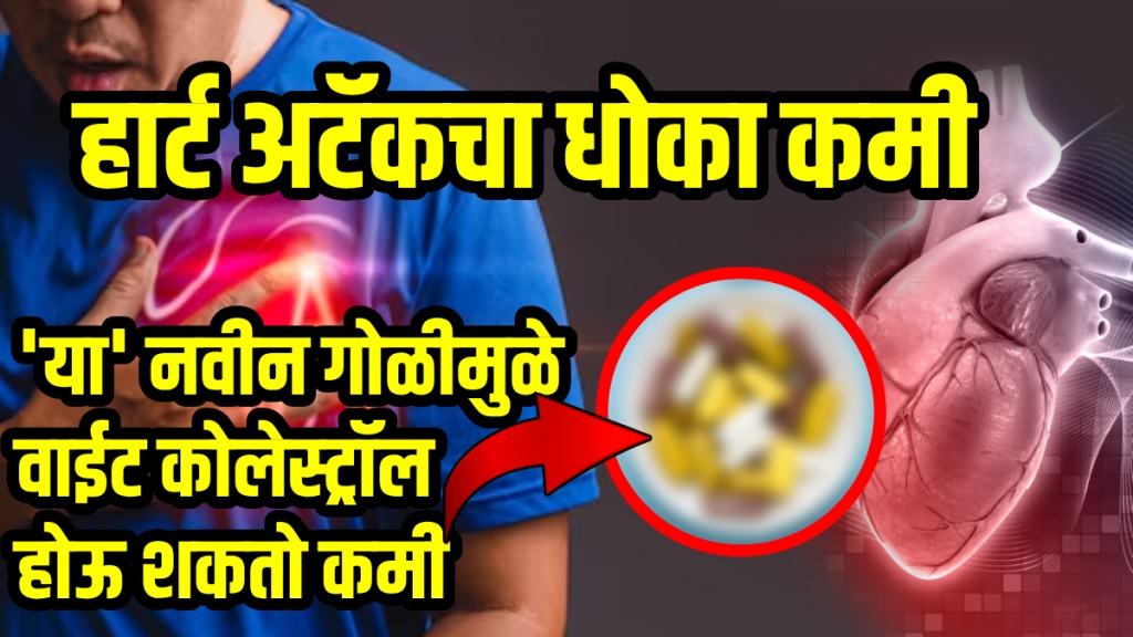 Heart attack Prevention tablet pills can cut bad cholesterol reduce heart attack risk treatment doctor advice