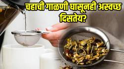 चहाची गाळणी घासूनही अस्वच्छ दिसतेय? मग ‘या’ ३ ट्रिकने कमी मेहनतीत गाळणी होईल चकाचक