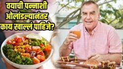 वयाची पन्नाशी ओलांडल्यानंतर बाबांच्या आहारात ‘या’ पदार्थांचा करा समावेश; फक्त वेळ चुकवू नका