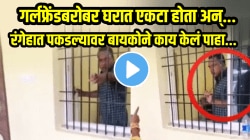 सरकारी अधिकाऱ्याला गर्लफ्रेंडसोबत रंगेहात पकडलं! बायकोने नंतर काय केलं पाहाच…, VIDEO होतोय व्हायरल