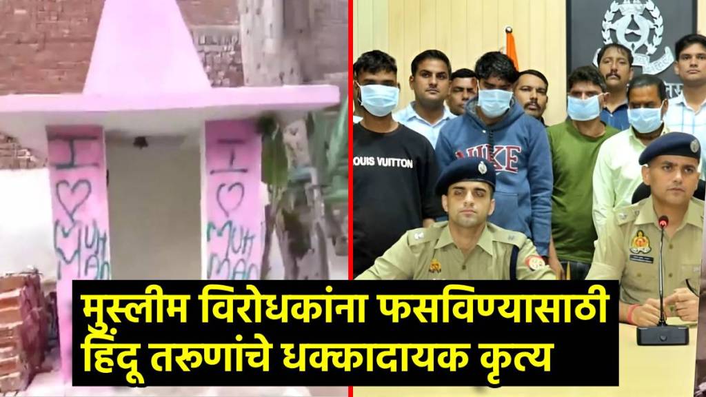 अलीगडमधील हिंदू मंदिरावर 'आय लव्ह मुहम्मद' घोषणा लिहिणारे निघाले हिंदू. पोलिसांनी कसा तपास लावला?