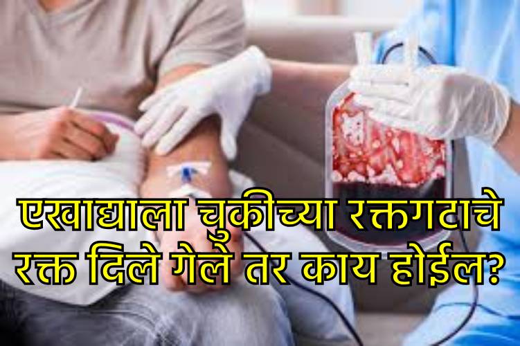 शरीरात चुकीचे रक्त दिले गेल्यास नेमकं काय घडतं? शरीरात चुकीचे रक्त दिले गेल्यास नेमकं काय घडतं?