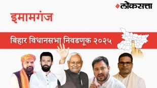 Imamganj Assembly Election Result 2025 in Marathi, इमामगंज विधानसभा निवडणूक निकाल २०२५