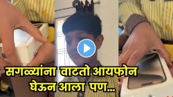 विद्यार्थ्याने भरवर्गात उघडला आयफोन बॉक्स अन् पाहा काय बाहेर आलं, पाहून तुम्ही हसून थांबणार नाही!”