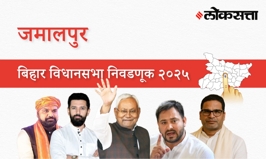 Jamalpur Assembly Election Result 2025 in Marathi, जमालपूर विधानसभा निवडणूक निकाल २०२५ Jamalpur Assembly Election Result 2025 in Marathi, जमालपूर विधानसभा निवडणूक निकाल २०२५