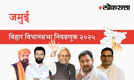 Jamui Assembly Election Result 2025 in Marathi, जमुई विधानसभा निवडणूक निकाल २०२५ Jamui Assembly Election Result 2025 in Marathi, जमुई विधानसभा निवडणूक निकाल २०२५
