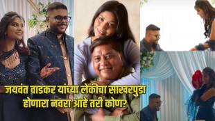 Marathi Actor Jaywant Wadkar Daughter Engagement