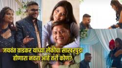 जयवंत वाडकरांच्या लेकीचा साखरपुडा! जावई आहे मल्याळम; म्हणाले, “दोन स्वामीभक्त एकमेकांना भेटले…”