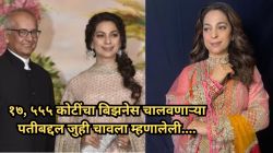 “लग्नानंतर या सगळ्या गोष्टी…”, जुही चावला पती जय मेहता यांच्याबद्दल म्हणालेली, “त्यानंतर वर्षभराने मी…”