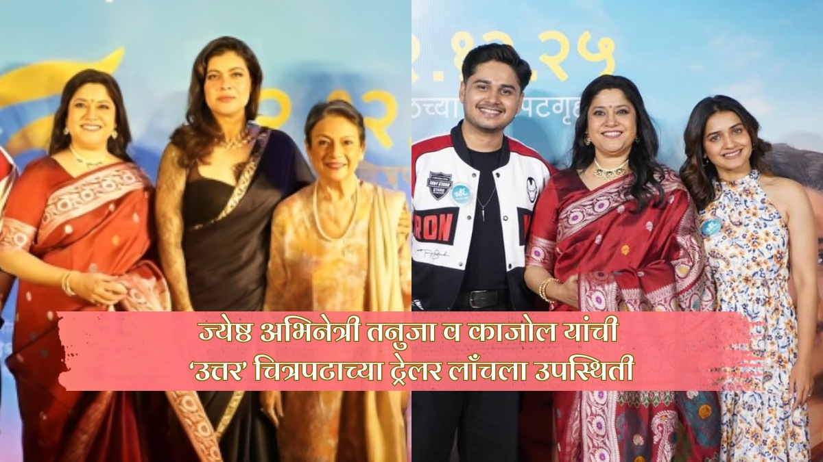 kajol praises Renuka shahane at uttar marathi movie trailer launch says nobody can play mothers role better than Renuka
