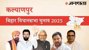 Kalyanpur-samastipur Assembly Election Result 2025 in Marathi, कल्याणपूर विधानसभा निवडणूक निकाल २०२५