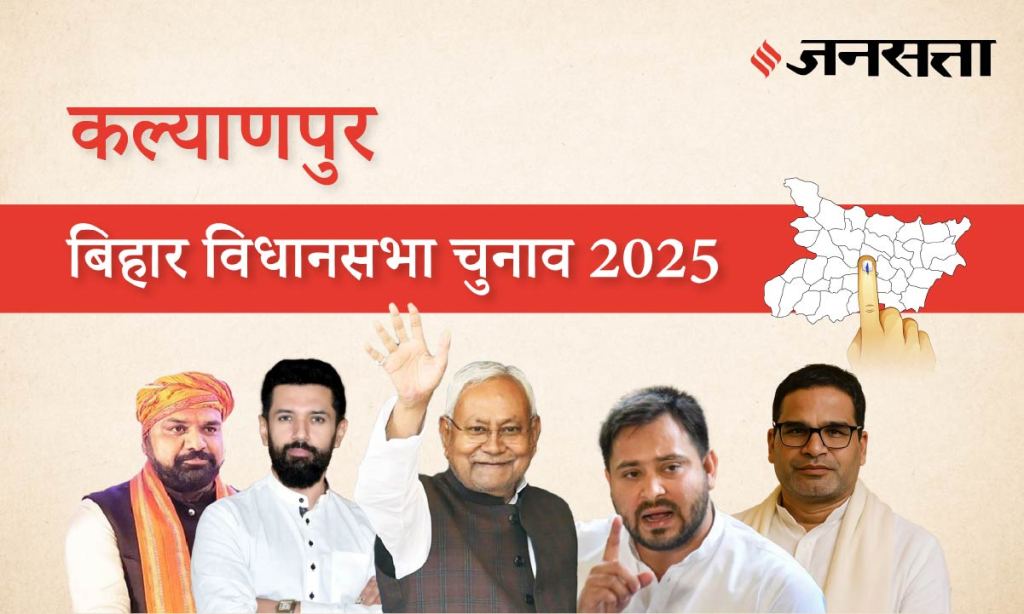 Kalyanpur-samastipur Assembly Election Result 2025 in Marathi, कल्याणपूर विधानसभा निवडणूक निकाल २०२५