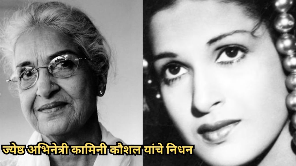 kamini-kaushal-death