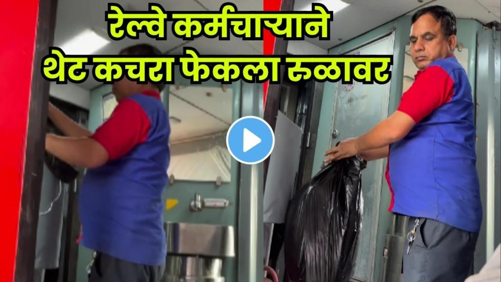 Railway attendant caught throwing garbage from Sealdah-Ajmer Express.