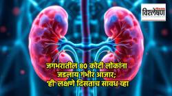 Kidney Damage Symptoms : जगभरातील ८० कोटी लोकांना जडलाय गंभीर आजार; ‘ही’ लक्षणे दिसताच सावध व्हा! तज्ज्ञांचा इशारा काय?