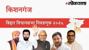 Kishanganj Assembly Election Result 2025 in Marathi, किशनगंज विधानसभा निवडणूक निकाल २०२५