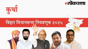 Kurtha Assembly Election Result 2025 in Marathi, कुर्था विधानसभा निवडणूक निकाल २०२५