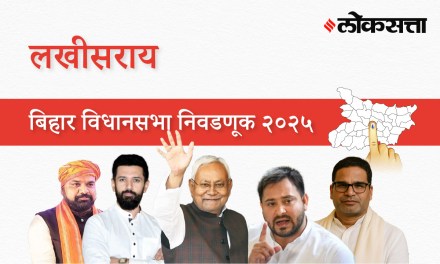 Lakhisarai Assembly Election Result 2025 in Marathi, लखीसराय विधानसभा निवडणूक निकाल २०२५ Lakhisarai Assembly Election Result 2025 in Marathi, लखीसराय विधानसभा निवडणूक निकाल २०२५