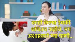 सतत उचकी लागते, थांबत नाही? मग पाणी पिण्याची ‘ही’ पद्धत देईल सुटका…
