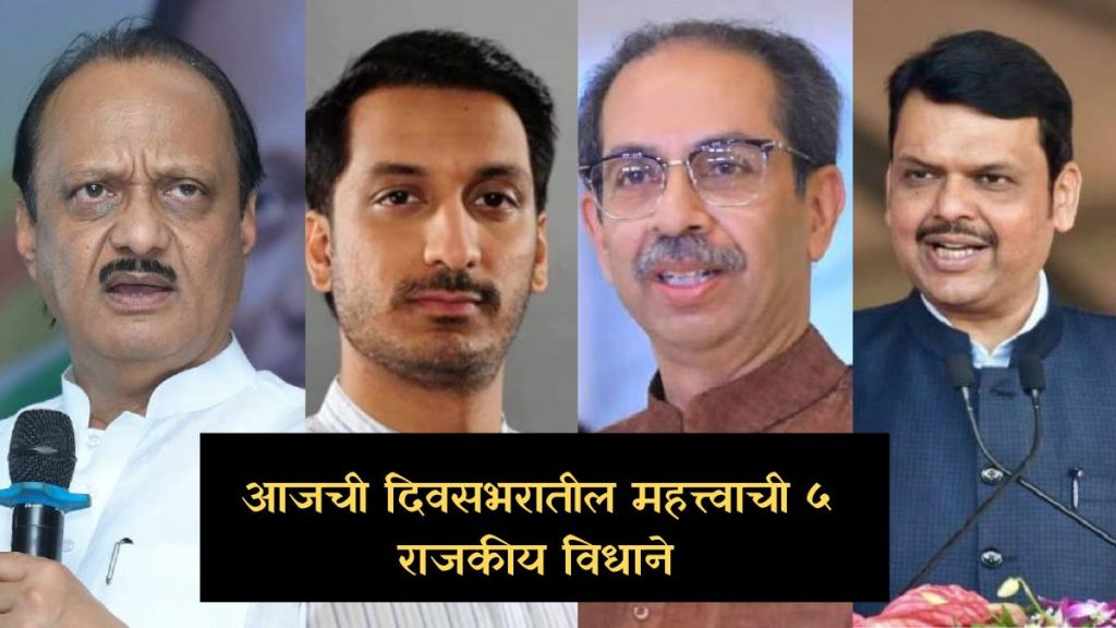 आजची महत्त्वाची ५ राजकीय विधाने आजची महत्त्वाची ५ राजकीय विधाने