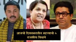 Maharashtra Politics : मविआ मनसेला बरोबर घेणार? काँग्रेस व राष्ट्रवादीची भूमिका स्पष्ट ते नाना पटोलेंचे मोदींवर टीका; वाचा दिवसभरातील महत्त्वाची ५ राजकीय विधाने