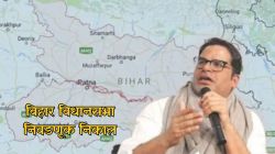 Prashant Kishor : प्रशांत किशोर बिहारमध्ये फेल? निवडणुकीत जन सुरज पक्षाचे काय झाले?