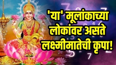 ‘या’ तारखेला जन्मलेल्या लोकांवर असते लक्ष्मीमातेची कृपा! भविष्यात होतात खूप श्रीमंत