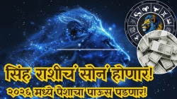घर-गाडीचे स्वप्न होणार पूर्ण, जुन्या गुंतवणूकीतून मिळेल पैसाच पैसा! २०२६ मध्ये सिंह राशीच्या दारी येणार लक्ष्मी, भाग्याची लॉटरी लागणार!