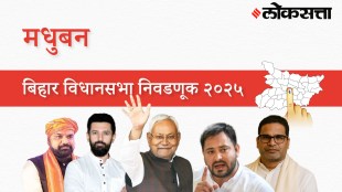 Madhuban Assembly Election Result 2025 in Marathi, मधुबन विधानसभा निवडणूक निकाल २०२५