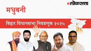 Madhubani Assembly Election Result 2025 in Marathi, मधुबनी विधानसभा निवडणूक निकाल २०२५