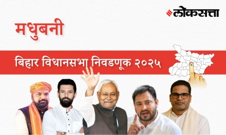 Madhubani Assembly Election Result 2025 in Marathi, मधुबनी विधानसभा निवडणूक निकाल २०२५