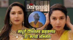 माधुरी दीक्षितसह झळकणार ‘हा’ प्रसिद्ध मराठी अभिनेता! ‘मिसेस देशपांडे’ सीरिजची पहिली झलक पाहिलीत का?