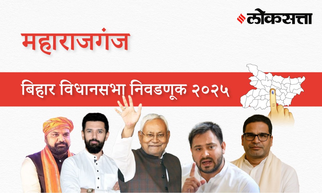 Maharajganj Assembly Election Result 2025 in Marathi, महाराजगंज विधानसभा निवडणूक निकाल २०२५ Maharajganj Assembly Election Result 2025 in Marathi, महाराजगंज विधानसभा निवडणूक निकाल २०२५